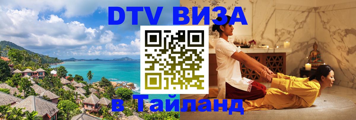 Оформить DTV визу в Тайланд 
