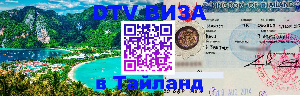 Цены на DTV визу в Таиланд — пакеты услуг, достаточно даже паспорта - Панама  18.11.2025 