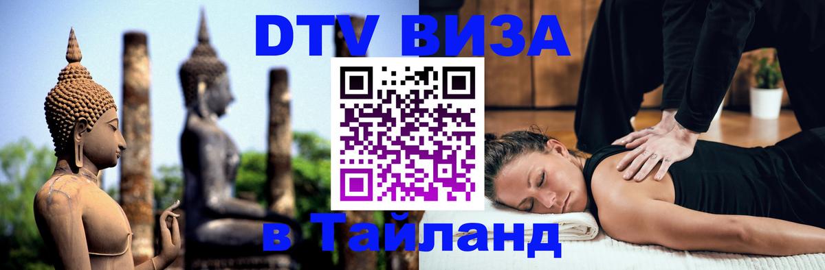 Visa в Таиланд 